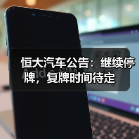 恒大汽车公告：继续停牌，复牌时间待定（图2）