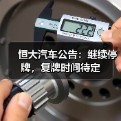 恒大汽车公告：继续停牌，复牌时间待定（图3）