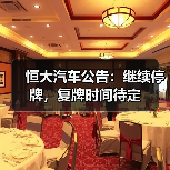 恒大汽车公告：继续停牌，复牌时间待定（图4）