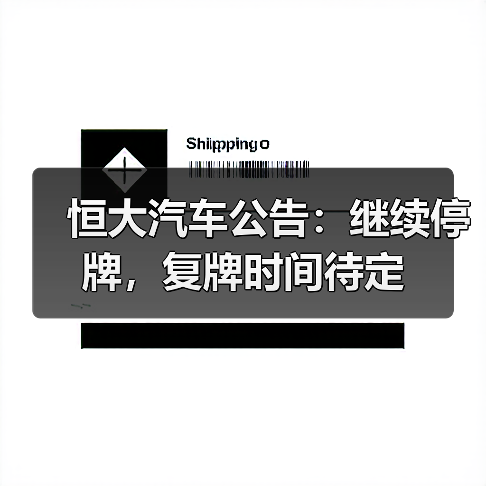 恒大汽车公告：继续停牌，复牌时间待定（图1）