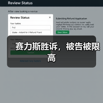 赛力斯胜诉,被告被限高(图2) 赛力斯胜诉,被告被限高(图2)