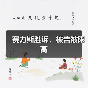 赛力斯胜诉,被告被限高(图3) 赛力斯胜诉,被告被限高(图3)