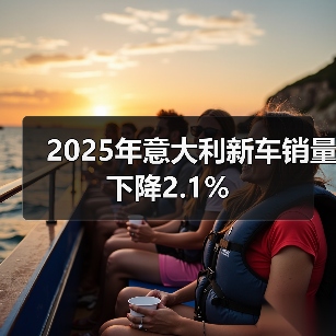 2025年意大利新车销量下降2.1%（图1）