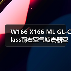 W166 X166 ML GL-Class前右空气减震器空气悬挂减震A1663201413(图1) W166 X166 ML GL-Class前右空气减震器空气悬挂减震A1663201413(图1)