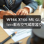 W166 X166 ML GL-Class前右空气减震器空气悬挂减震A1663201413(图3) W166 X166 ML GL-Class前右空气减震器空气悬挂减震A1663201413(图3)