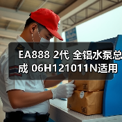 EA888 2代 全铝水泵总成 06H121011N适用于奥迪 大众高尔夫（图3）