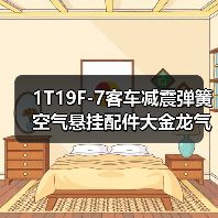 1T19F-7客车减震弹簧空气悬挂配件大金龙气囊（图3）