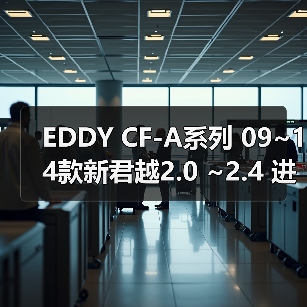 EDDY CF-A系列 09~14款新君越2.0 ~2.4 进气套件 碳纤冬菇头（图1）