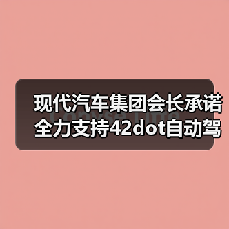 现代汽车集团会长承诺全力支持42dot自动驾驶技术研发（图4）