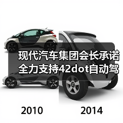 现代汽车集团会长承诺全力支持42dot自动驾驶技术研发（图1）