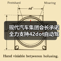 现代汽车集团会长承诺全力支持42dot自动驾驶技术研发（图3）