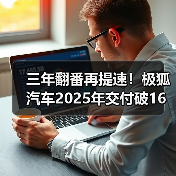 三年翻番再提速！极狐汽车2025年交付破16万辆（图3）