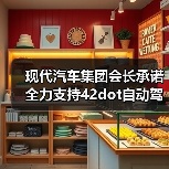 现代汽车集团会长承诺全力支持42dot自动驾驶技术研发（图2）