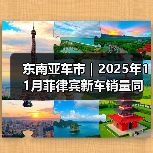 东南亚车市｜2025年11月菲律宾新车销量同比下降9%（图3）