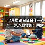 12月重磅合资合作一览：一汽入股零跑；两家百年汽车巨头达成战略合作（图3）