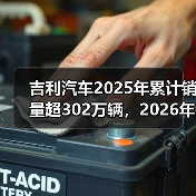 吉利汽车2025年累计销量超302万辆，2026年冲击总销量345万辆（图2）