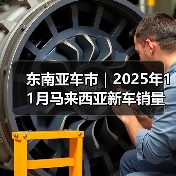 东南亚车市｜2025年11月马来西亚新车销量同比增长5.5%（图2）