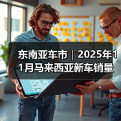 东南亚车市｜2025年11月马来西亚新车销量同比增长5.5%（图1）