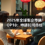 2025年全球车企市值TOP10：特斯拉问鼎榜首，小米、比亚迪跻身前列（图4）