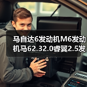 马自达6发动机M6发动机马62.32.0睿翼2.5发动机发动机总成(图1) 马自达6发动机M6发动机马62.32.0睿翼2.5发动机发动机总成(图1)