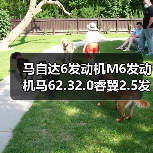 马自达6发动机M6发动机马62.32.0睿翼2.5发动机发动机总成(图2) 马自达6发动机M6发动机马62.32.0睿翼2.5发动机发动机总成(图2)