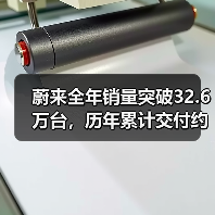 蔚来全年销量突破32.6万台，历年累计交付约100万台（图2）