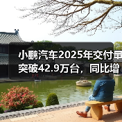 小鹏汽车2025年交付量突破42.9万台，同比增长126%（图4）