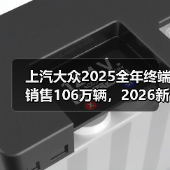 上汽大众2025全年终端销售106万辆，2026新年已开跑（图3）