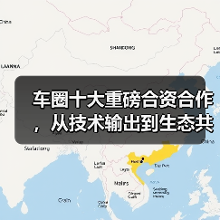 车圈十大重磅合资合作，从技术输出到生态共建 | 看见2025（图3）