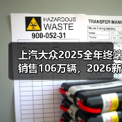 上汽大众2025全年终端销售106万辆，2026新年已开跑（图2）