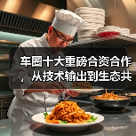 车圈十大重磅合资合作，从技术输出到生态共建 | 看见2025（图2）