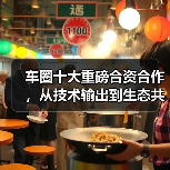 车圈十大重磅合资合作，从技术输出到生态共建 | 看见2025（图1）