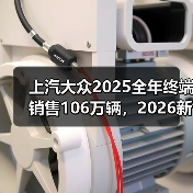 上汽大众2025全年终端销售106万辆，2026新年已开跑（图4）