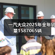 一汽大众2025年全年销量1587065辆（图2）