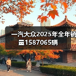 一汽大众2025年全年销量1587065辆（图1）