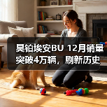 昊铂埃安BU 12月销量突破4万辆，刷新历史销售记录（图1）