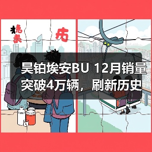 昊铂埃安BU 12月销量突破4万辆，刷新历史销售记录（图2）