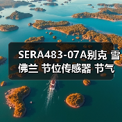 SERA483-07A别克 雪佛兰 节位传感器 节气门位置传感器SERA48307（图3）