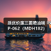 质优价廉三菱喷油嘴 INP-062（MDH182）（图1）