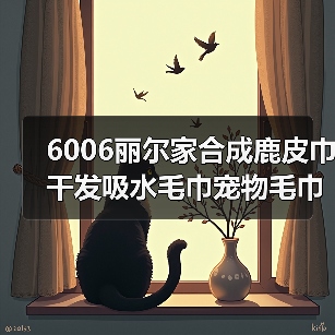 6006丽尔家合成鹿皮巾干发吸水毛巾宠物毛巾洗车毛巾擦车巾麂皮巾（图2）