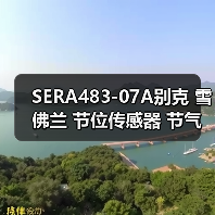 SERA483-07A别克 雪佛兰 节位传感器 节气门位置传感器SERA48307（图3）