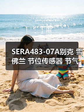 SERA483-07A别克 雪佛兰 节位传感器 节气门位置传感器SERA48307（图1）