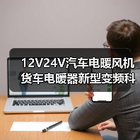 12V24V汽车电暖风机货车电暖器新型变频科技车载电暖风机可调风速(图3) 12V24V汽车电暖风机货车电暖器新型变频科技车载电暖风机可调风速(图3)