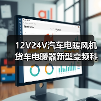 12V24V汽车电暖风机货车电暖器新型变频科技车载电暖风机可调风速(图2) 12V24V汽车电暖风机货车电暖器新型变频科技车载电暖风机可调风速(图2)
