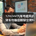 12V24V汽车电暖风机货车电暖器新型变频科技车载电暖风机可调风速(图1) 12V24V汽车电暖风机货车电暖器新型变频科技车载电暖风机可调风速(图1)