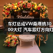 车灯总成VW桑塔纳3000大灯 汽车雾灯方向灯大灯总成（图1）