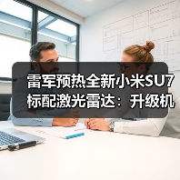 雷军预热全新小米SU7标配激光雷达：升级机会大，安全性也有提升（图3）