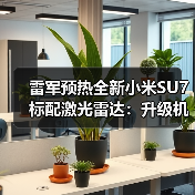 雷军预热全新小米SU7标配激光雷达：升级机会大，安全性也有提升（图4）