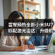 雷军预热全新小米SU7标配激光雷达：升级机会大，安全性也有提升（图2）