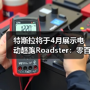 特斯拉将于4月展示电动超跑Roadster：零百加速目标1秒以内（图1）